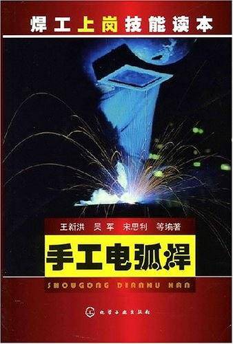 手工电弧焊