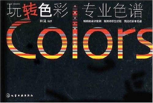 玩转色彩专业色谱