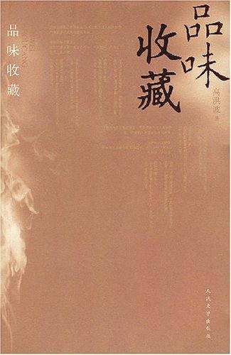 品味收藏
