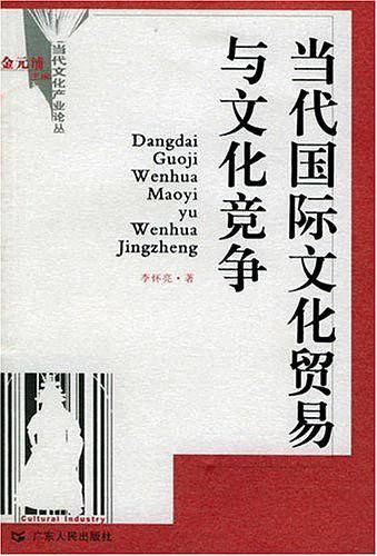 当代国际文化贸易与文化竞争——当代文化产业论丛