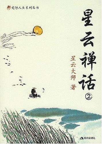星云禅话2