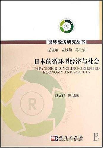 日本的循环型经济与社会