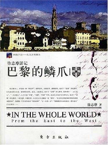 巴黎的鳞爪