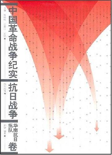 中国革命战争纪实·抗日战争·华抗日纵队卷