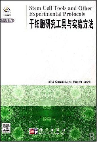 干细胞研究工具与实验方法