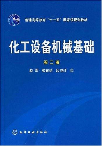 化工设备机械基础