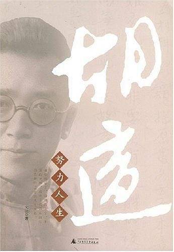 胡适努力人生
