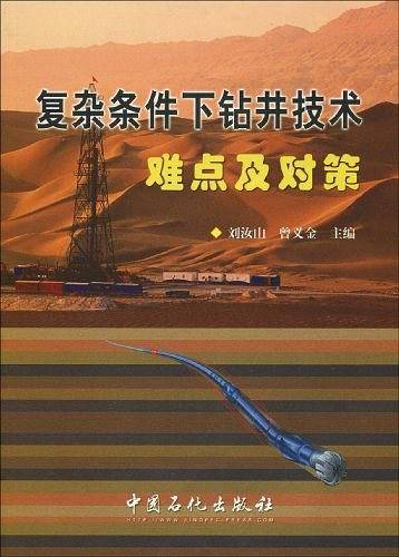 复杂条件下钻井技术难点及对策