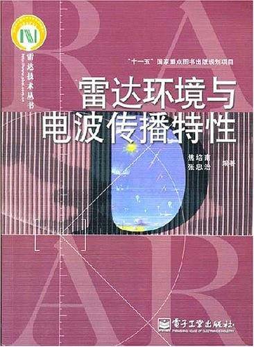 雷达环境与电波传播特性