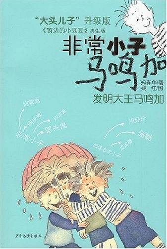发明大王马鸣加/非常小子马鸣加