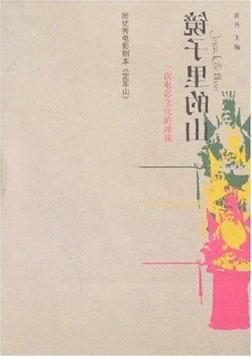 镜子里的山