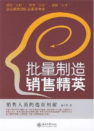 批量制造销售精英