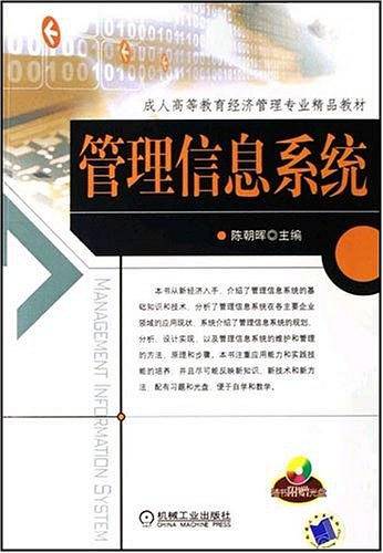 管理信息系统