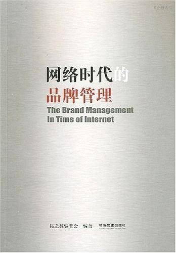 网络时代的品牌管理