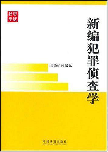 新编犯罪侦查学