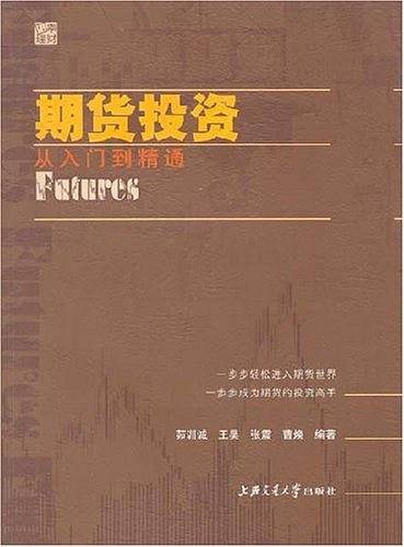 期货投资――从入门到精通