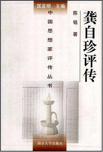 龚自珍评传