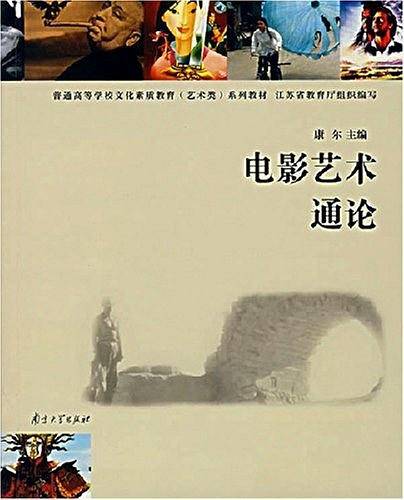 电影艺术通论
