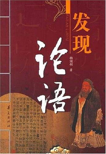 发现论语