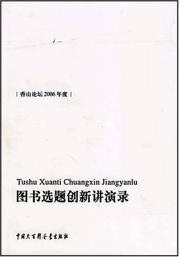 图书选题创新讲演录
