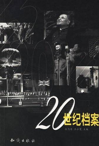 20世纪档案