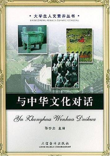 与中华文化对话