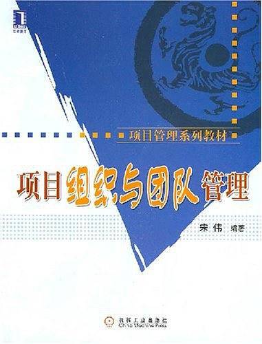 项目组织与团队管理