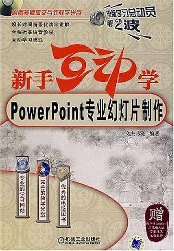 新手互动学PowerPoint专业幻灯片制作
