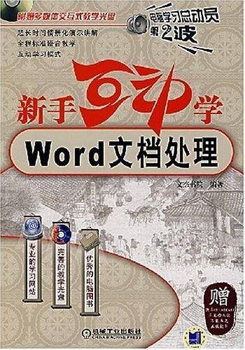 新手互动学Word文档处理