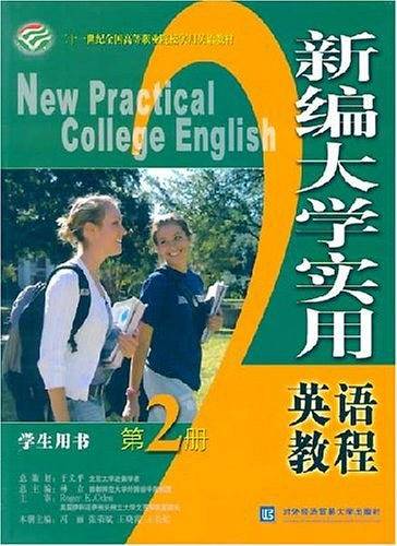 新编大学实用英语教程（第2册）