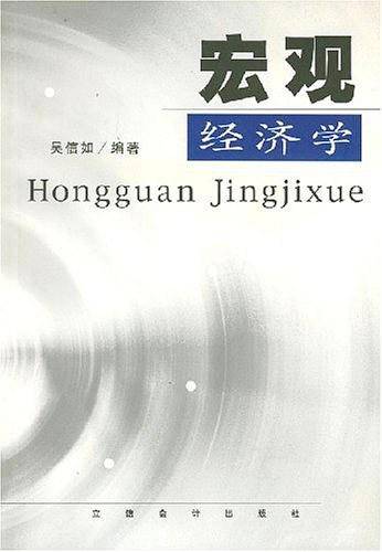 宏观经济学