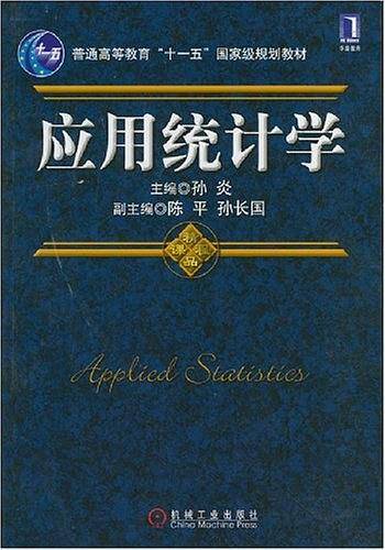 应用统计学
