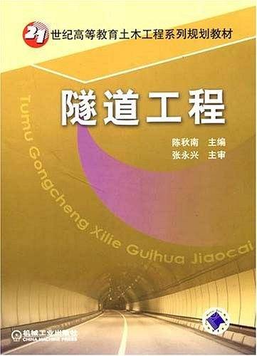隧道工程