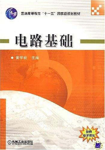 电路基础