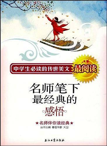 名师笔下的最经典的感悟