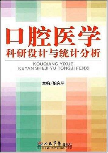 口腔医学科研设计与统计分析