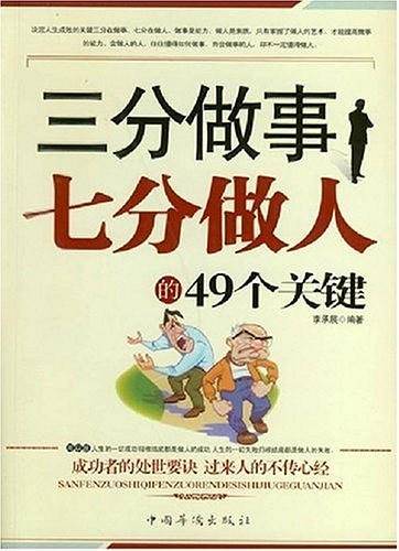 三分做事七分做人的49个关键