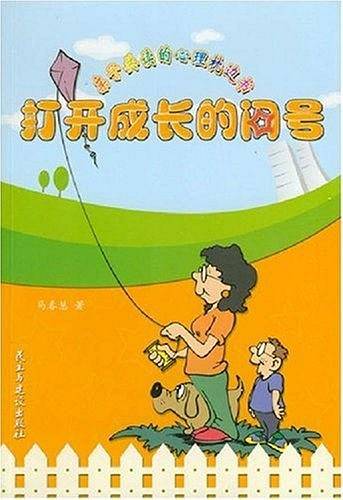 打开成长的问号