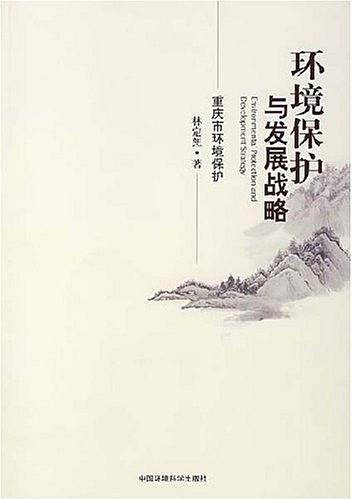 环境保护与发展战略