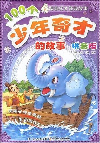 100个少年奇才的故事