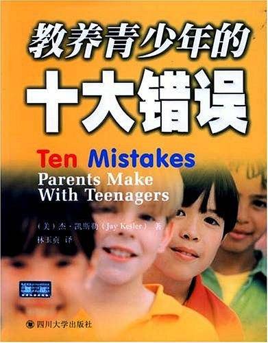 教养青少年的十大错误