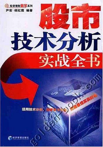 股市技术分析实战全书