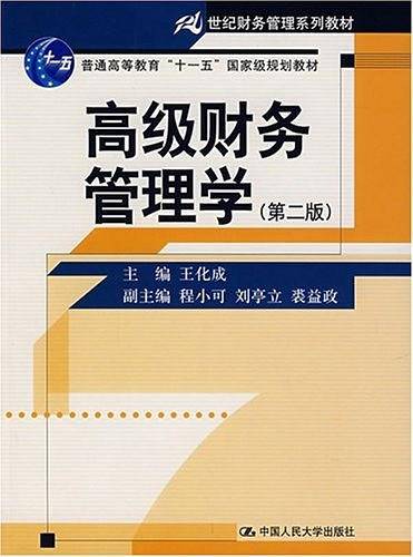 高级财务管理学