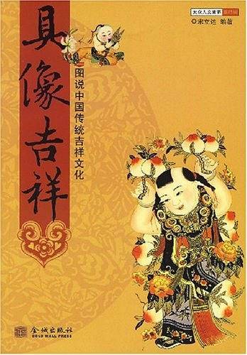 具像吉祥：图说中国传统吉祥文化