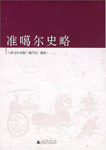 准噶尔史略