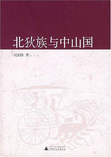 北狄族与中山国
