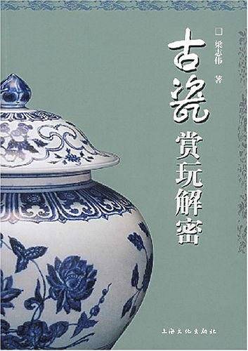 古瓷赏玩解密
