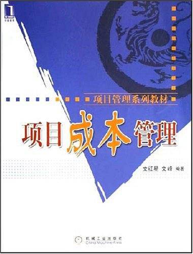 项目成本管理