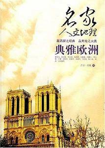 名家人文地理:典雅欧洲