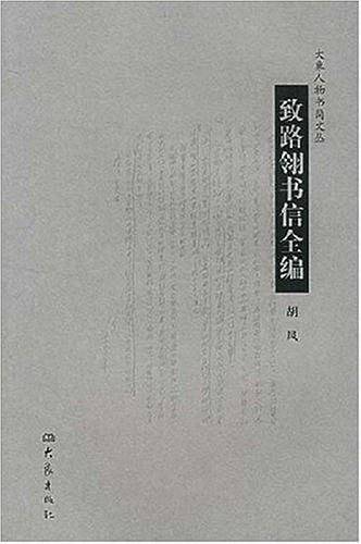 致路翎书信全编——大象人物书简文丛